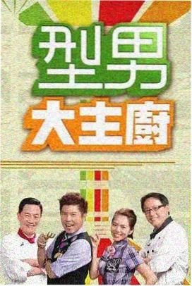 美食慢综艺 山野厨房 封面